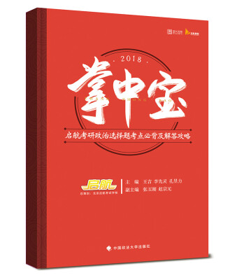 

2018掌中宝：启航考研政治选择题考点必背及解答攻略