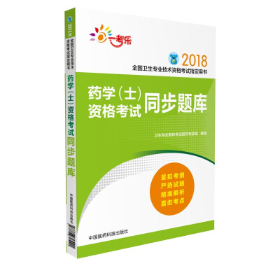 

全国卫生职称考试 药学（士）资格考试同步题库/全国卫生专业技术资格考试指定用书