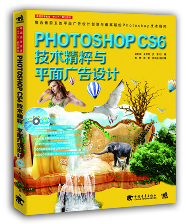 

Photoshop CS6技术精粹与平面广告设计（新版）