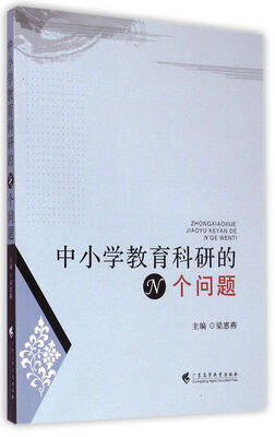 

中小学教育科研的N个问题