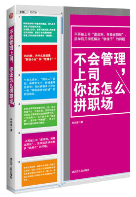 

不会管理上司，你还怎么拼职场