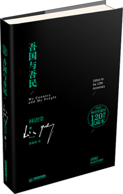 

纪念林语堂诞辰120周年私藏本：吾国与吾民