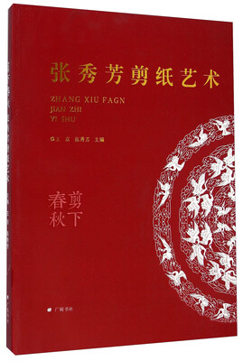 

剪下春秋张秀芳剪纸艺术