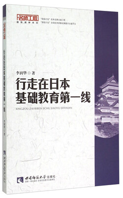 

名师工程国际视野系列：行走在日本基础教育第一线