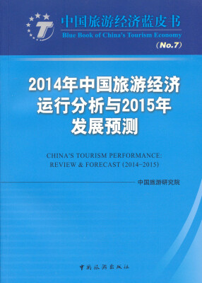 

2014年中国旅游经济运行分析与2015年发展预测（No.7）