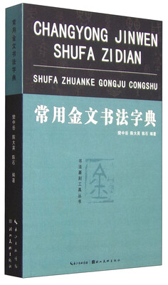 

常用金文书法字典