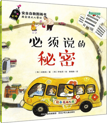 

安全自救图画书系列 必须说的秘密