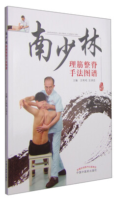 

南少林理筋整脊手法图谱