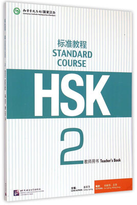 

HSK标准教程2（教师用书）
