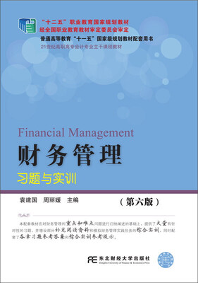 

财务管理习题与实训（第6版）/21世纪高职高专会计专业主干课程教材·“十二五”职业教育国家规划教材