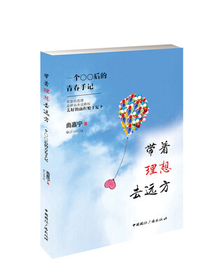 

带着理想去远方：一个〇〇后的青春手记