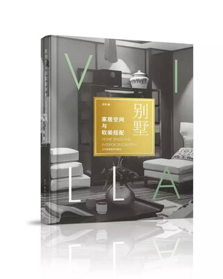 

家居空间与软装搭配——别墅