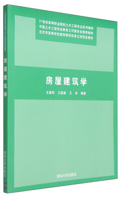

房屋建筑学/21世纪高等职业院校土木工程专业系列教材