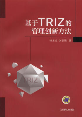 

基于TRIZ的管理创新方法