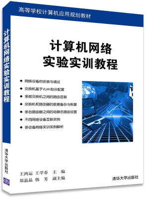 

计算机网络实验实训教程