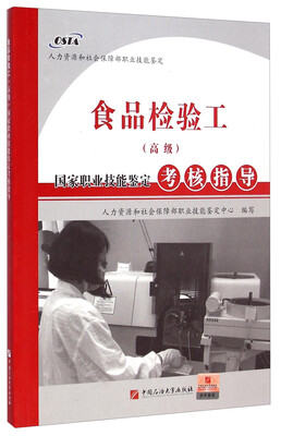

国家职业技能鉴定考核指导：食品检验工（高级）