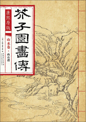 

芥子园画传 山水卷·山石谱（康熙原版）