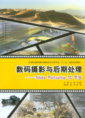 

中等职业教育数字媒体技术应用专业“十二五”规划系列教材·数码摄影与后期处理：Adobe Photoshop CC平台