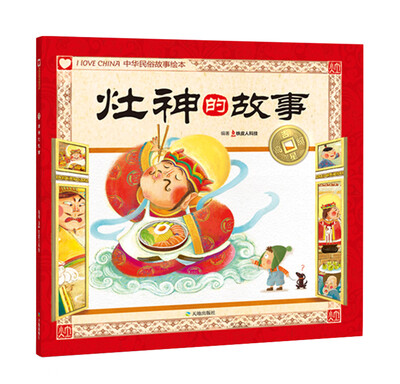 

吉星高照中华民俗故事绘本 灶神的故事