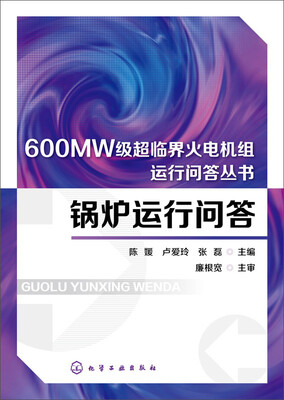

600MW级超临界火电机组运行问答丛书：锅炉运行问答