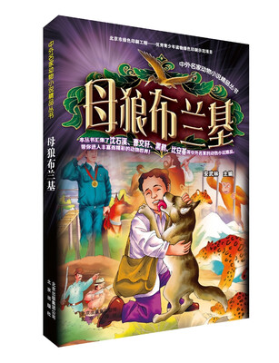 

中外名家动物小说精品丛书：母狼布兰基