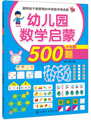 

聪明孩子都爱做的学前数学精选题：幼儿园数学启蒙500题（中班 上）