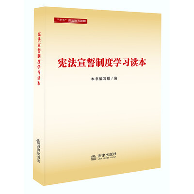 

宪法宣誓制度学习读本
