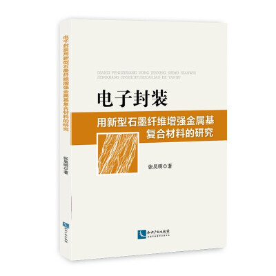 

电子封装用新型石墨纤维增强金属基复合材料的研究