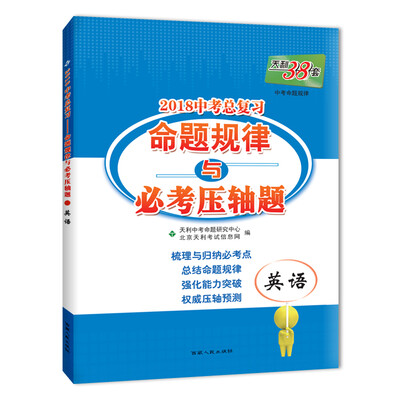 

天利38套 2018中考总复习－命题规律与必考压轴题--英语