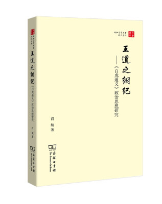 

王道之纲纪——《白虎通义》政治思想研究(珞珈国学丛书