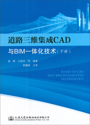 

道路三维集成CAD与BIM一体化技术下册