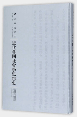 

近代各国社会学思想史/专题史丛书