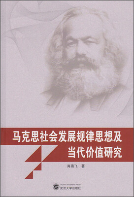 

马克思社会发展规律思想及当代价值研究