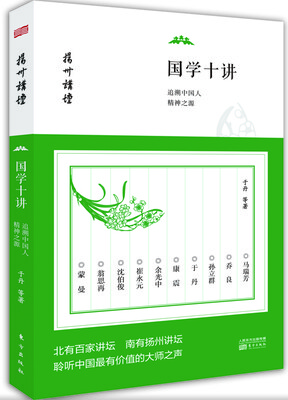 

国学十讲：追溯中国人精神之源