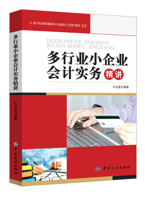 

多行业小企业会计实务精讲