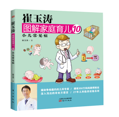 

崔玉涛图解家庭育儿10：小儿常见病