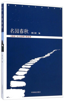 

园林文化与管理丛书：名园春秋（《景观》杂志10周年精选辑）