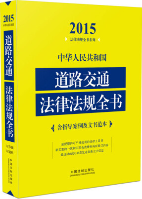 

2015法律法规全书系列：中华人民共和国道路交通法律法规全书（含指导案例及文书范本）