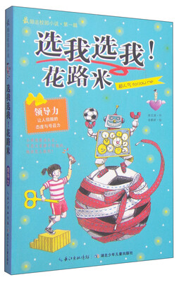 

最励志校园小说（第1辑）：选我选我！花路米