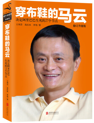 

穿布鞋的马云决定阿里巴巴生死的27个节点修订升级版