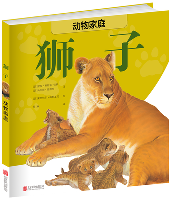 

动物家庭：狮子