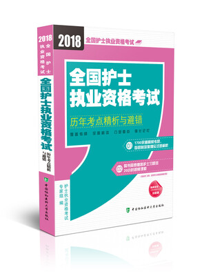 

2018年全国卫生专业技术 护士执业资格考试 全国护士执业资格考试历年考点精析与避错(2018年