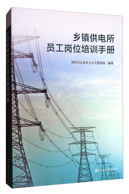 

乡镇供电所员工岗位培训手册