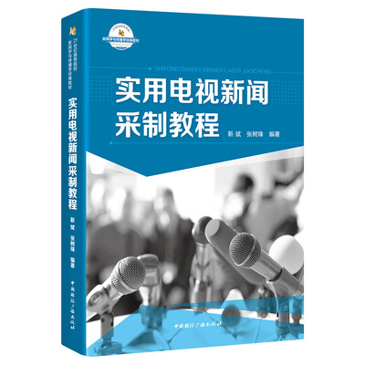 

实用电视新闻采制教程