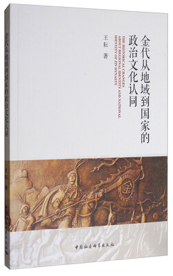 

金代从地域到国家的政治文化认同