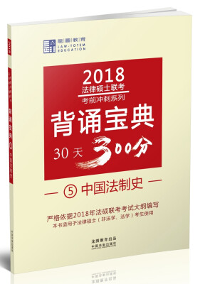 

2018法律硕士联考背诵宝典:中国法制史