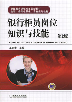 

银行柜员岗位知识与技能第2版/职业教育课程改革创新教材会计会计电算化专业规划教材