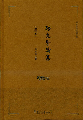 

语文学论集（增订本）