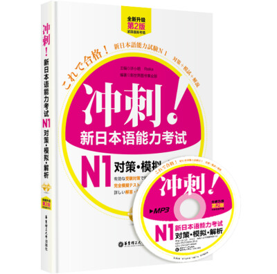 

冲刺！新日本语能力考试N1对策·模拟·解析（第2版）（全新升版）（附MP3光盘1张）