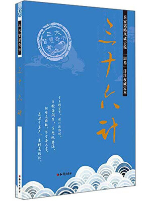 

三大智慧奇书三十六计
